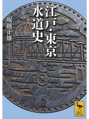 cover image of 江戸・東京水道史